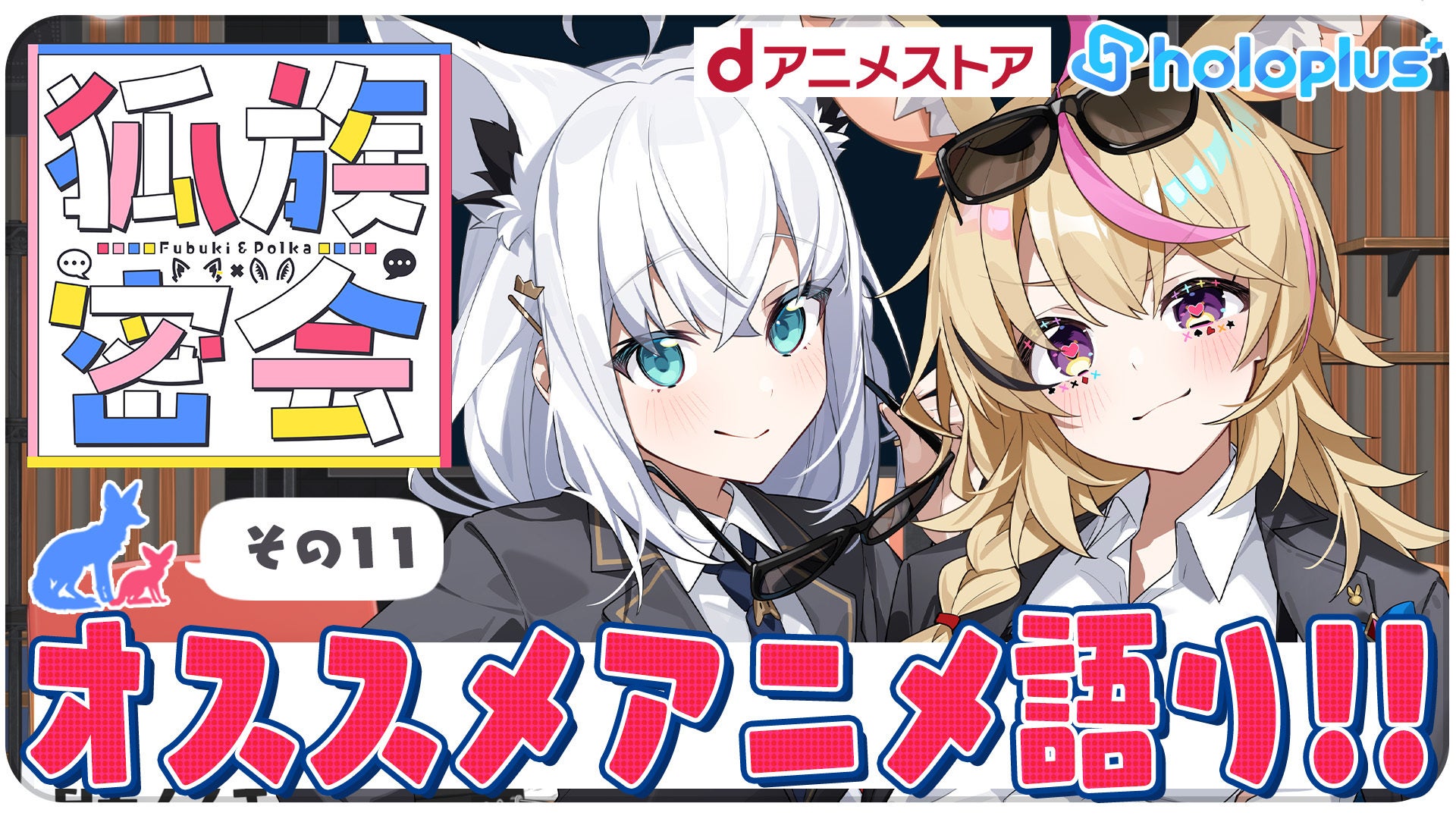dアニメストアがスポンサーする白上フブキ・尾丸ポルカのチルラジオ配信「狐族密会」のメインビジュアル