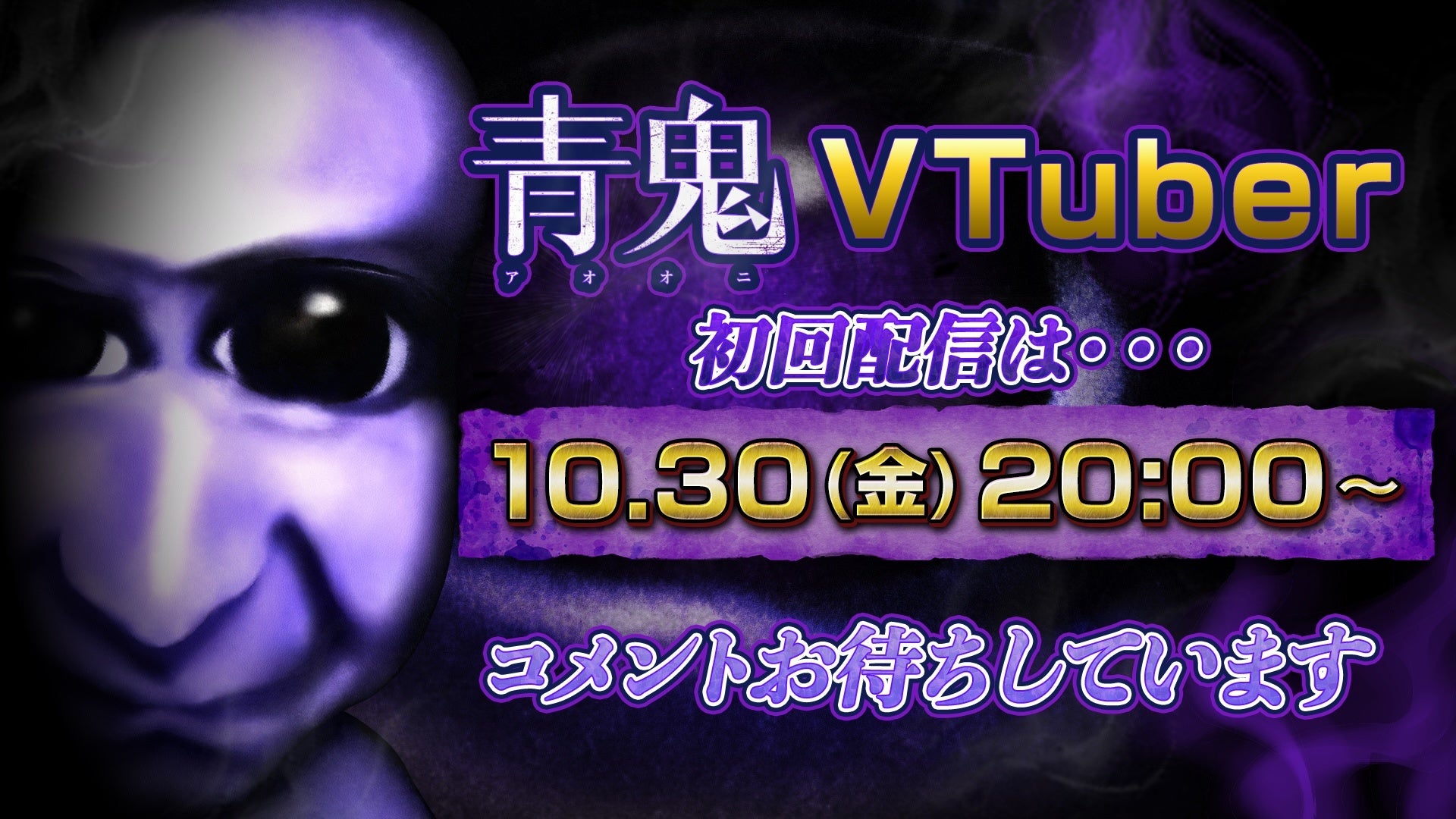 ホラーゲーム「青鬼」のVTuberデビューと初回ゲーム実況配信の告知画像