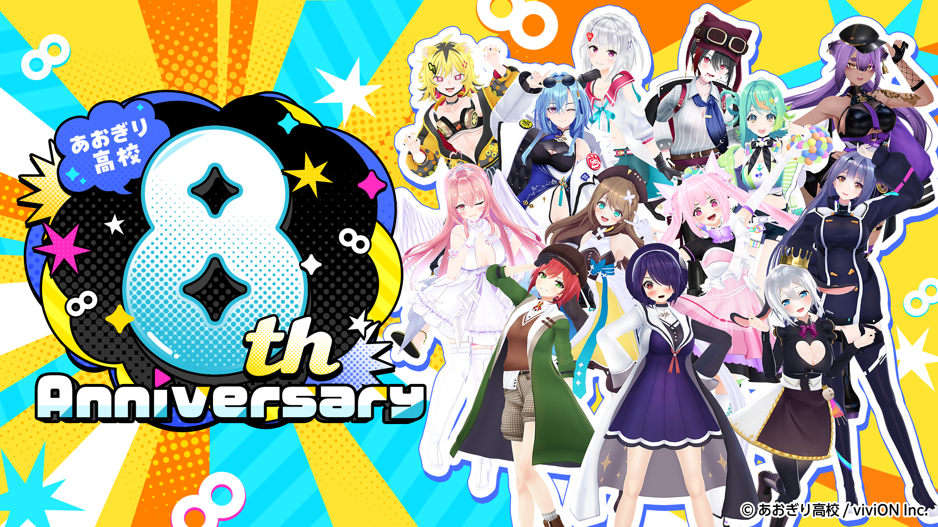 VTuberグループ『あおぎり高校』活動8周年記念企画のメインビジュアル