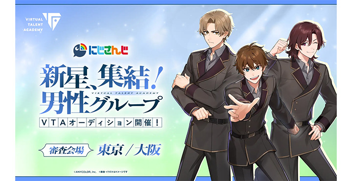 にじさんじ発タレント育成プロジェクト VTA(バーチャル・タレント・アカデミー) 2026年10月16日(金)より新規オーディション開始！！