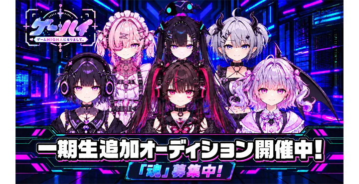 特化型VTuberプロダクション「ゲームHIGH人になりまして。」 一期生6枠のオーディション開始、上手さより"ゲーム愛"が選考基準