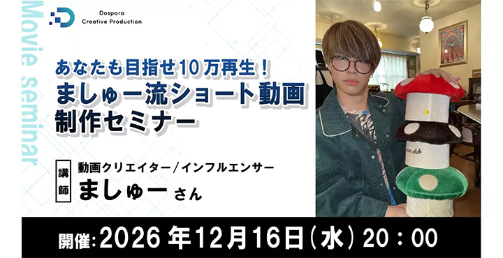 【ドスパラ】めざせ10万再生 人気クリエイター・ましゅー氏に学ぶショート動画制作セミナー