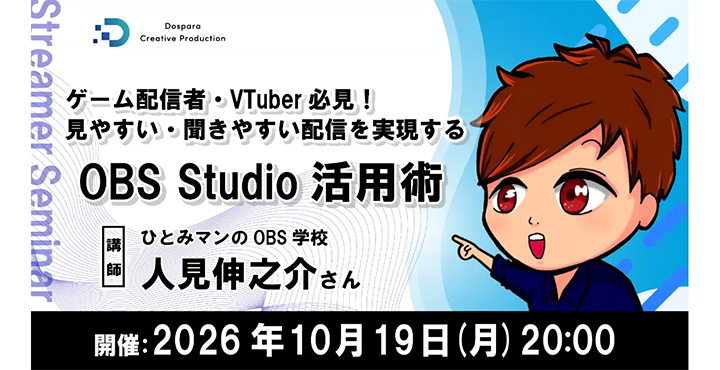 【ドスパラ】ゲーム配信者・VTuber必見 もっと見やすく、もっと聞きやすい配信へ　OBS Studio活用術　10月19日（月）20時より開催　参加者募集中