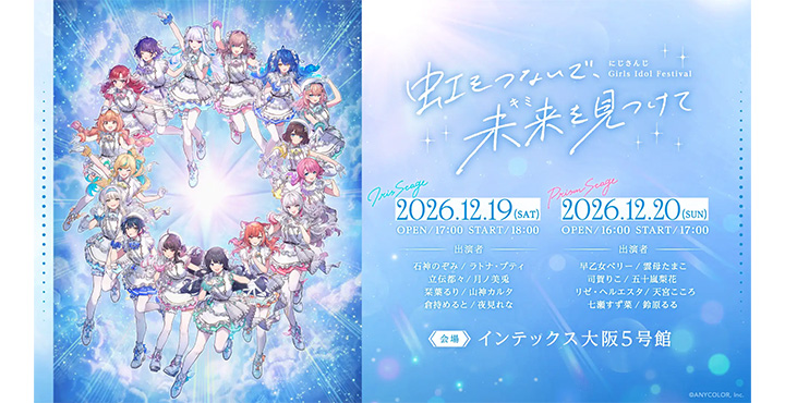 2026年12月19日(土)、20日(日)にインテックス大阪5号館にて開催される「にじさんじ Girls Idol Festival 〜虹をつないで、未来を見つけて〜」公演の詳細情報を公開!
